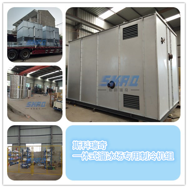 大型一体式溜冰场专用制冷机组.jpg